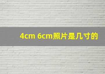 4cm 6cm照片是几寸的